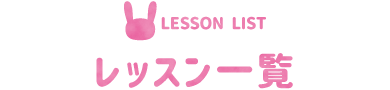 まなびや園の教育（レッスン一覧）